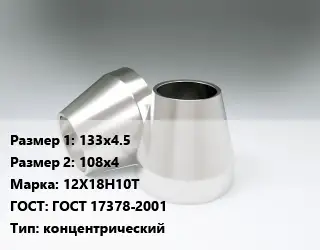 Переход нержавеющий 133х4.5х108х4 Сталь: 12Х18Н10Т ГОСТ: ГОСТ 17378-2001 концентрический